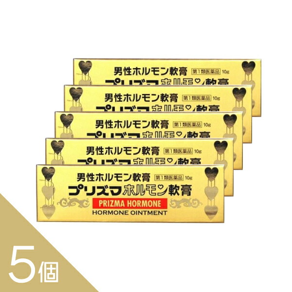 【5個】『プリズマホルモン軟膏 10g』 男性更年期 男性ホルモンの分泌不足による各症状に！テストステロン【第1類医薬品】