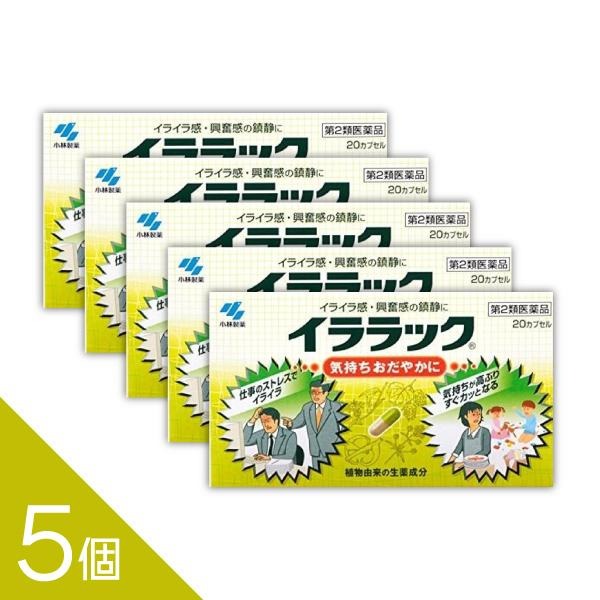 【第2類医薬品】5個セット『イララック 20カプセル』イライラ・興奮 の鎮静に