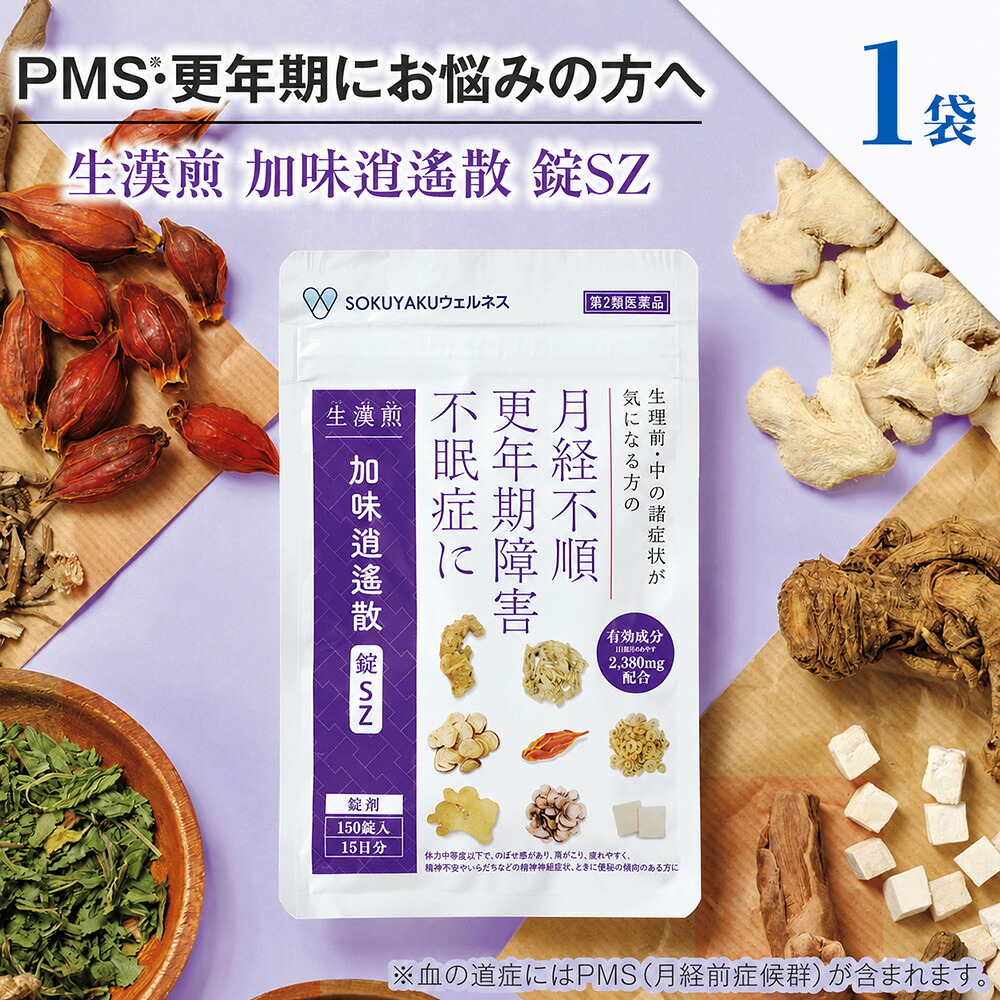 【※使用期限：2027年2月末日のため大特価】『生漢煎 加味逍遙散 錠SZ 150錠』【15日分】 漢方 更年期障害 月経不順 不眠症 月経前症候群 PMS 女性のお悩み イライラしがち 肩こり 月経困難 血の道症 不眠症 生理不順 肌荒れ【第2類医薬品】｜インディアン（シーディ薬局）