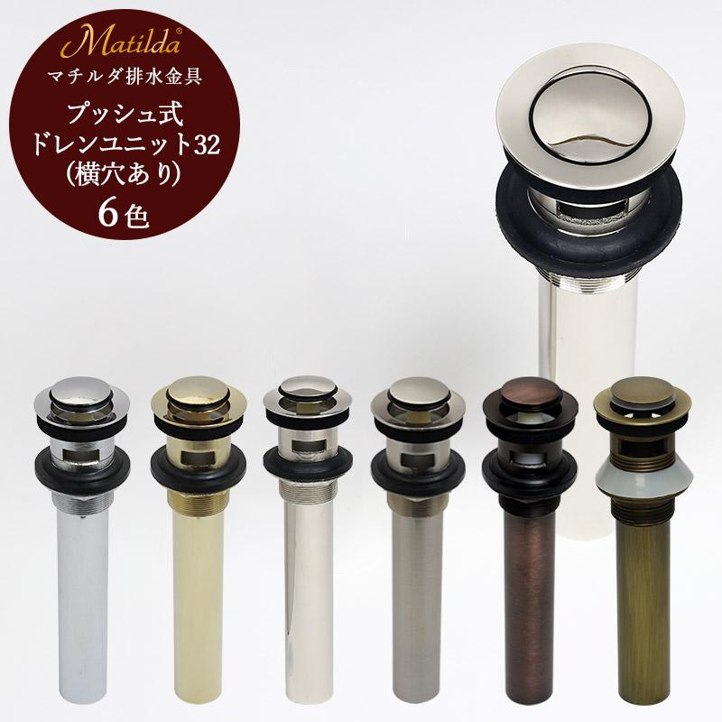 楽天市場】【Matilda】マチルダ プッシュ式ドレンユニット 32mm 横穴あり 上部排水金具 選べる6色 洗面ボウル用 : 個性派水回りショップ  パパサラダ