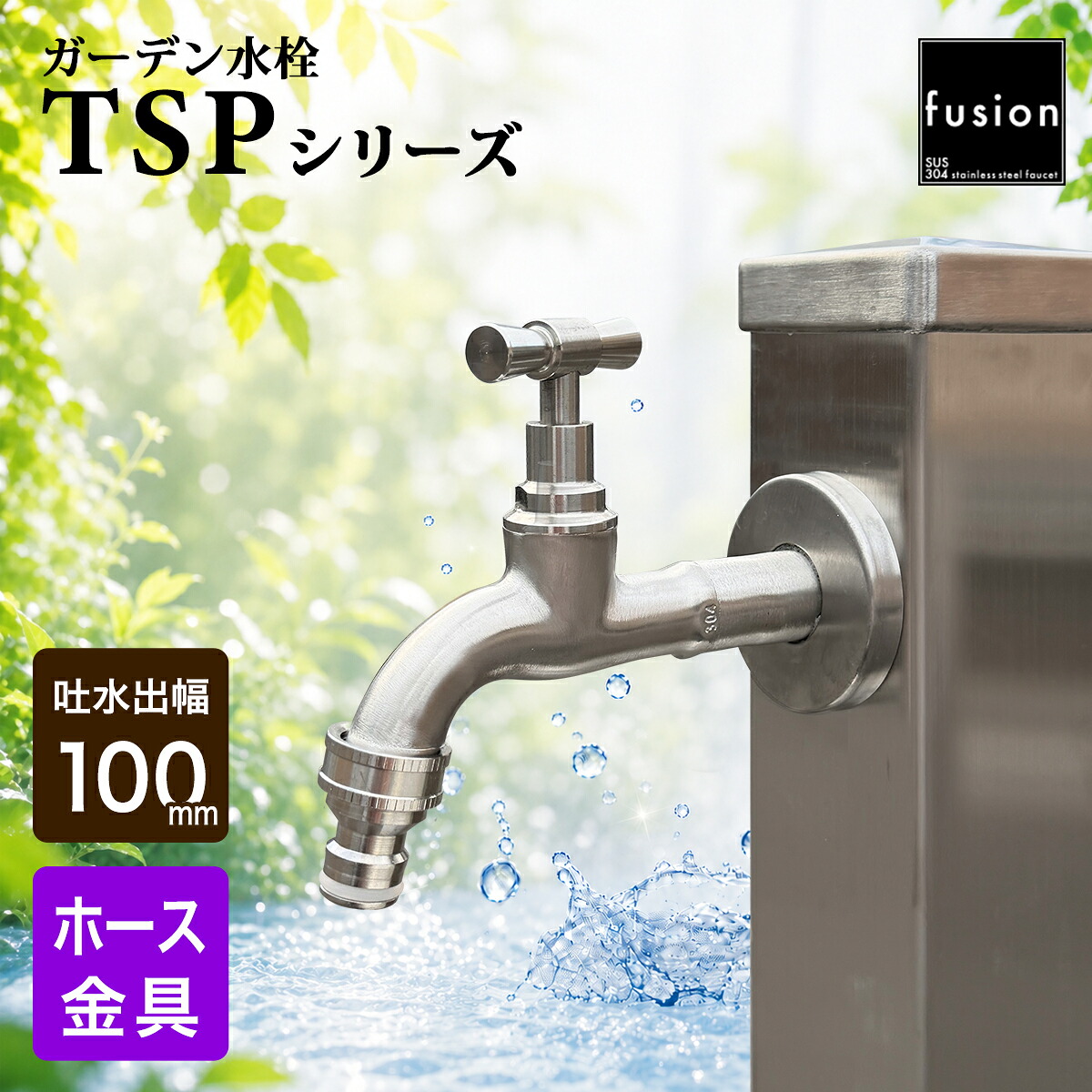 ステンレス水栓 【fusion】 壁付 外水栓 ステンレス・ネオ・クラシック・ガーデン水栓 (ミドル/ホース金具)TSPシリーズ L100mm 水栓柱 レトロ 横水栓 ガーデニング アンティーク 蛇口 SSG-TSP100H|個性派水回りショップ パパサラダ