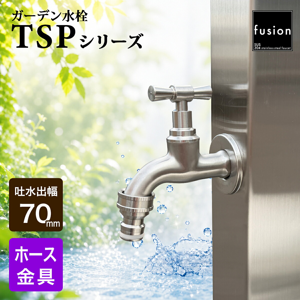 ステンレス水栓 【fusion】 壁付 外水栓 ステンレス・ネオ・クラシック・ガーデン水栓 （ショート／ホース金具）TSPシリーズ L70mm 水栓柱 レトロ 横水栓 ガーデニング アンティーク 蛇口 SSG-TSP70H｜個性派水回りショップ　パパサラダ