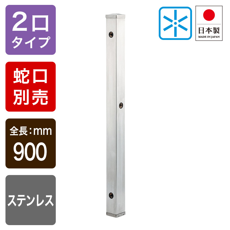 ステンレス水栓柱（角型，分水孔付き） 60角，H900 / ガーデニング水栓柱・立水栓