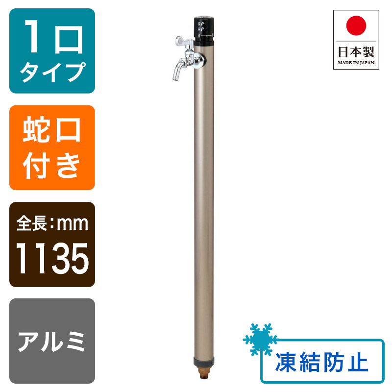 ワンプッシュ不凍水栓柱/シャンパンゴールド（呼び長さ：1.0m）｜寒冷地対応の立水栓
