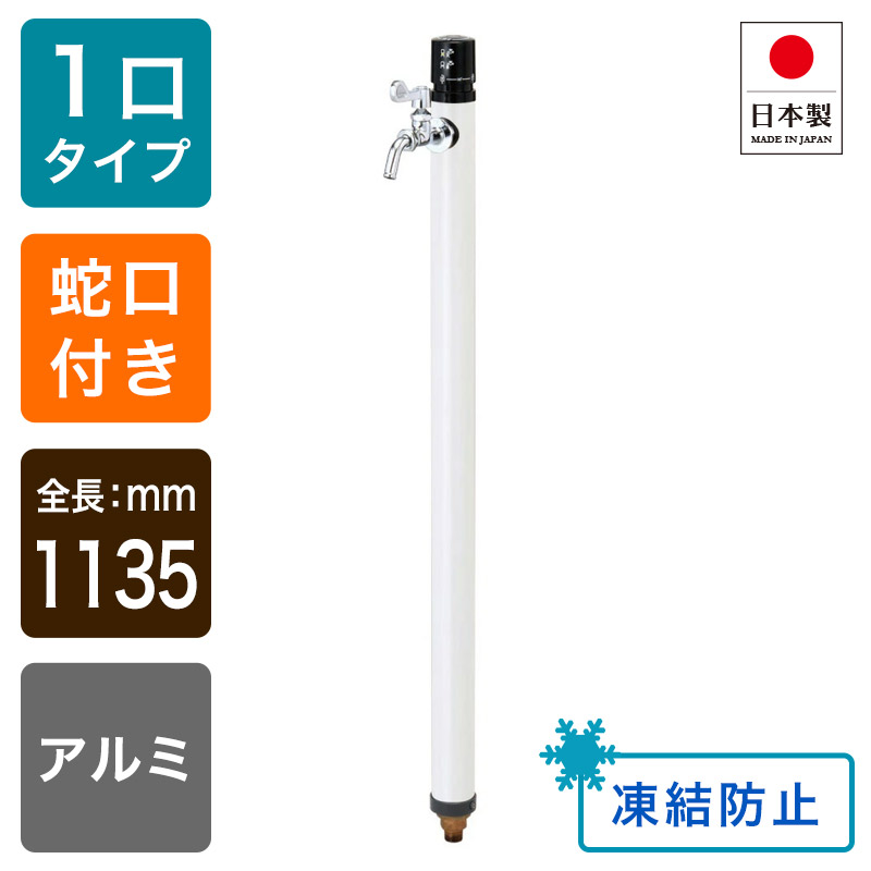 壱うしろ押し不凍水栓柱/白いこと（呼び長さ：1.0m）｜冷ややかさ地相応うの立水栓