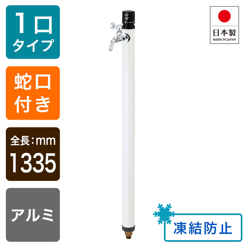 壱うしろ押し不凍水栓柱/白いこと（呼び長さ：1.2m）｜冷ややかさ地相応うの立水栓