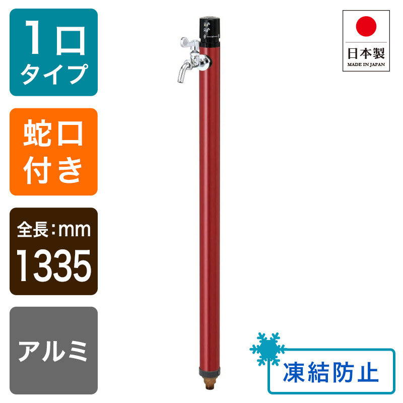 ワンプッシュ不凍水栓柱/ワインレッド（呼び長さ：1.2m）｜寒冷地対応の立水栓