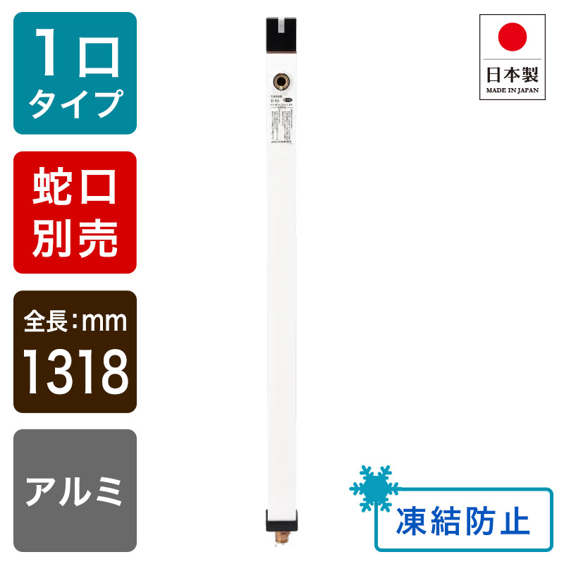不凍水栓柱正六面体 / 白いこと（呼び長さ：1.2m）｜冷ややかさ地遣りかたの今めかしい立水栓