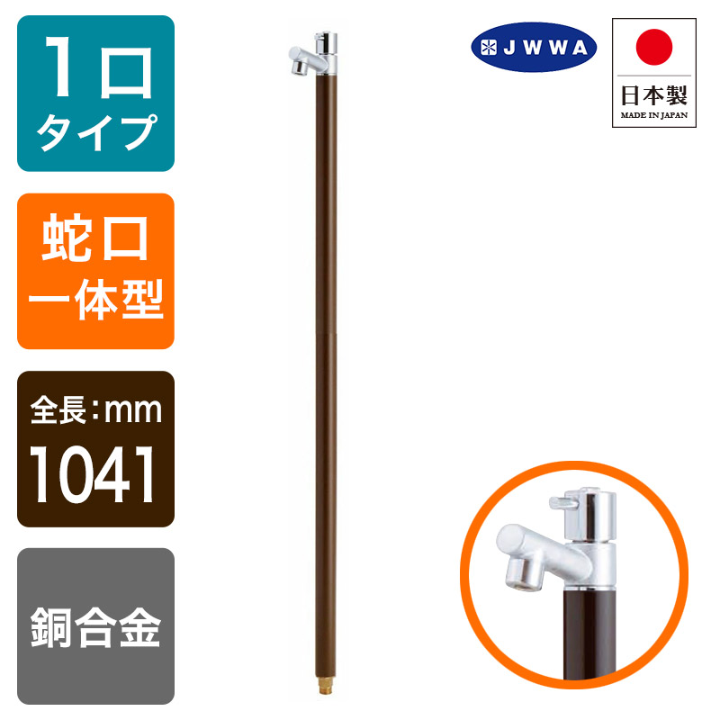 水道の栓一体型ひな型水栓柱 / アクアマール（うす暗い赤銅色）｜今めかしい立水栓（くっ付ける一こま）ジラーレ
