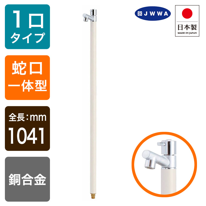 水道の栓一体型ひな型水栓柱 /アクアマール （ヴァニラ）｜今めかしい立水栓（くっ付ける一こま）ジラーレ