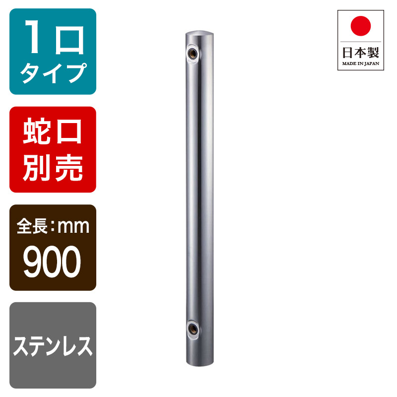 T805-76X900 ステンレス鋼水栓柱（丸型，H900）｜ステンレス鋼の立水栓