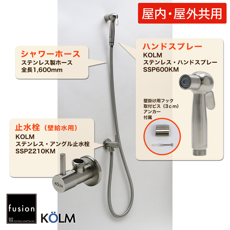 ステンレスsus304 高品質ステンレスバルブを搭載した止水栓とのセット商品 水栓柱 エクステリア ガーデンファニチャー Fusion Ahiset128 個性派水回りショップ パパサラダ 水まわり用品 Kolmステンレス ハンドスプレーssp600km 1600 屋内 屋外兼用 ホース全長