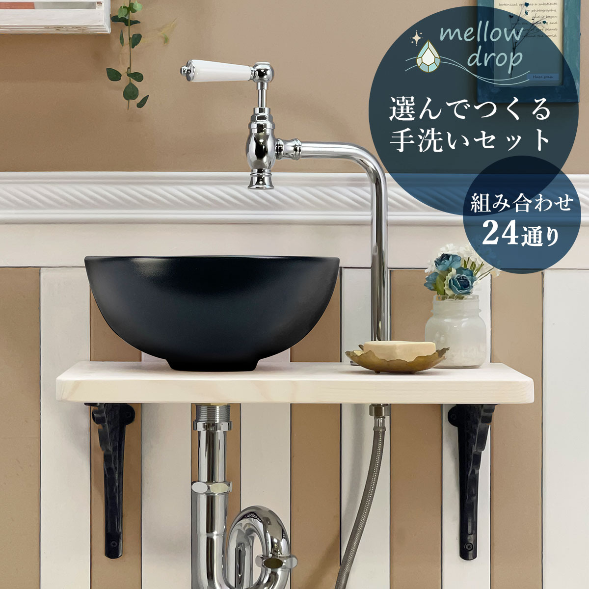 蛇口 手洗い器 セット おしゃれ 洗面ボウル 置き型 手洗いカウンター 棚受け金具 マチルダ 単水栓 メロウ・ドロップ 丸型手洗器 可愛い ラウンド 手洗いボウル くすみカラー 白 黒 省スペース AHISET175