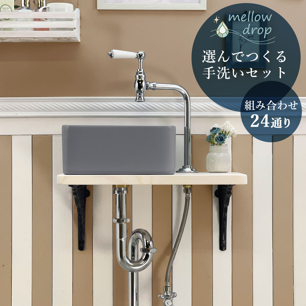 蛇口 手洗器 選べる 組み合わせ セット カウンター 棚受け金具 給排水部材（床給水・床排水）フルセット マチルダ 単水栓 手洗い器 セット 中型 水栓 洗面ボウル 玄関 トイレ 手洗い場 室内 手洗い鉢 トイレ手洗い器 トイレ手洗器 手洗いシンク