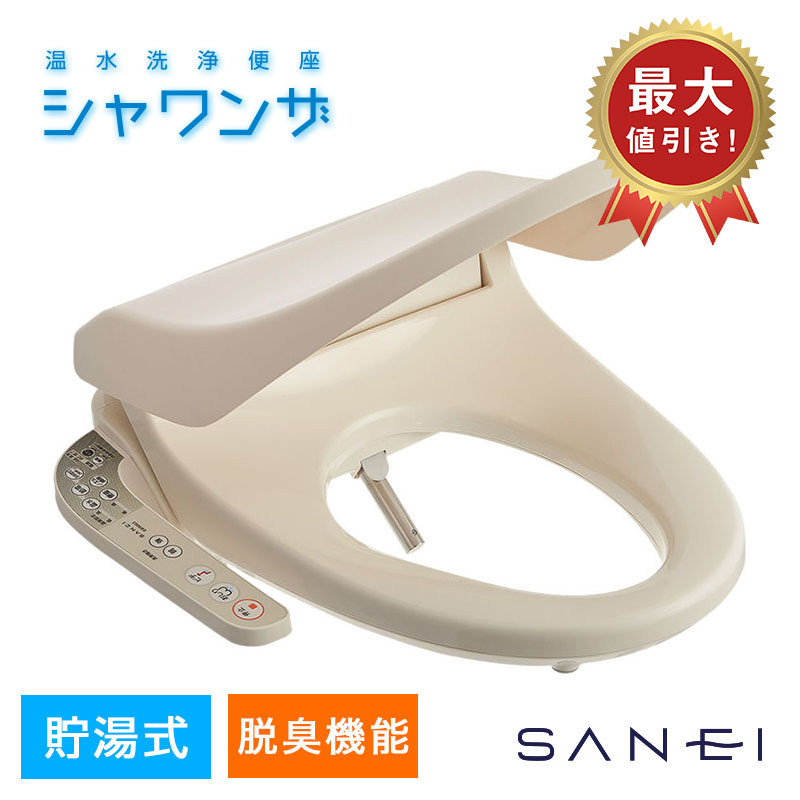 【楽天市場】トイレ温水洗浄便座 シャワンザ 脱臭機能なし