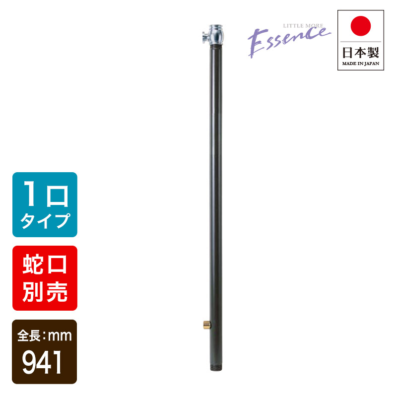 【期間限定特価】オンリーワンクラブ エッセンスガーデン 水栓柱（単口）チャコール（クロームサテン） IB3-GF327070 IB3-E327070