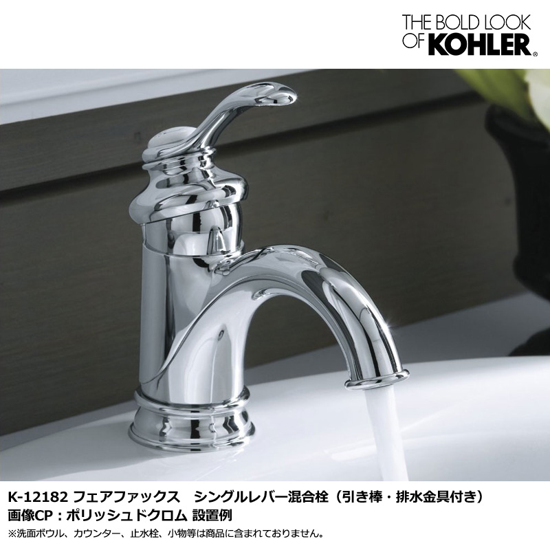 【楽天市場】【KOHLER】 Fairfax フェアファックス シングルレバー 洗面用混合栓（ポップアップ排水金具付）：個性派水回りショップ