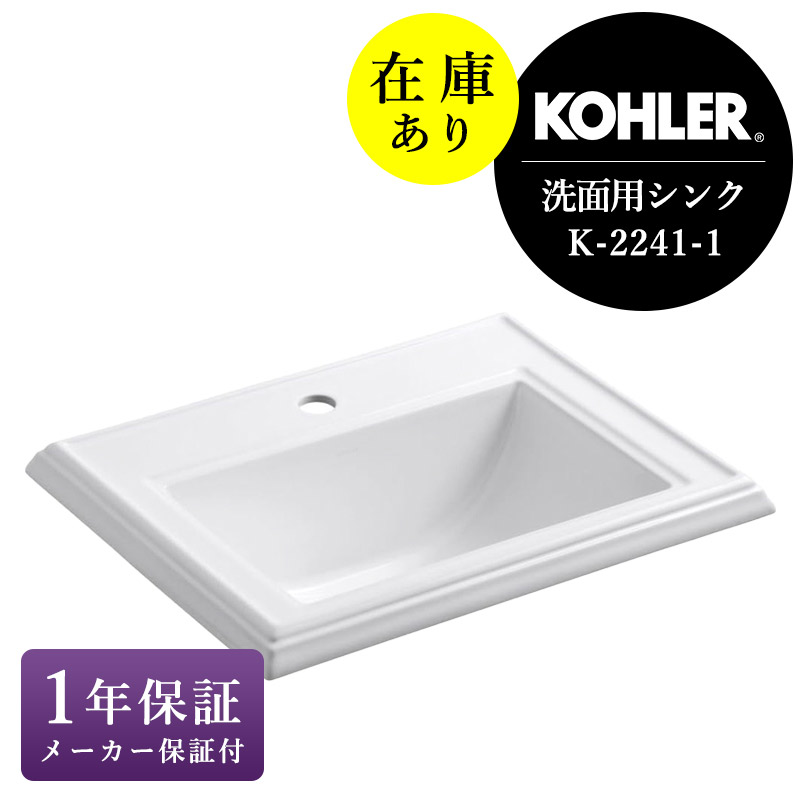 正規輸入品 KOHLER コーラー 洗面ボウル メモワース クラシックデザイン レクタングル 洗面ボール 1ホール K-2241T-1（W578×D457×H222）