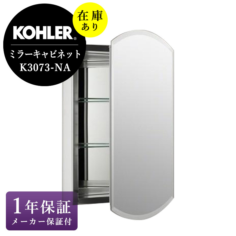店卸し資産あり 置き目インポート品 KOHLER コーラー 洗面鏡 銀鏡収納家具 飾りつけ 銀鏡 弓矢取り 今めかしい 納める