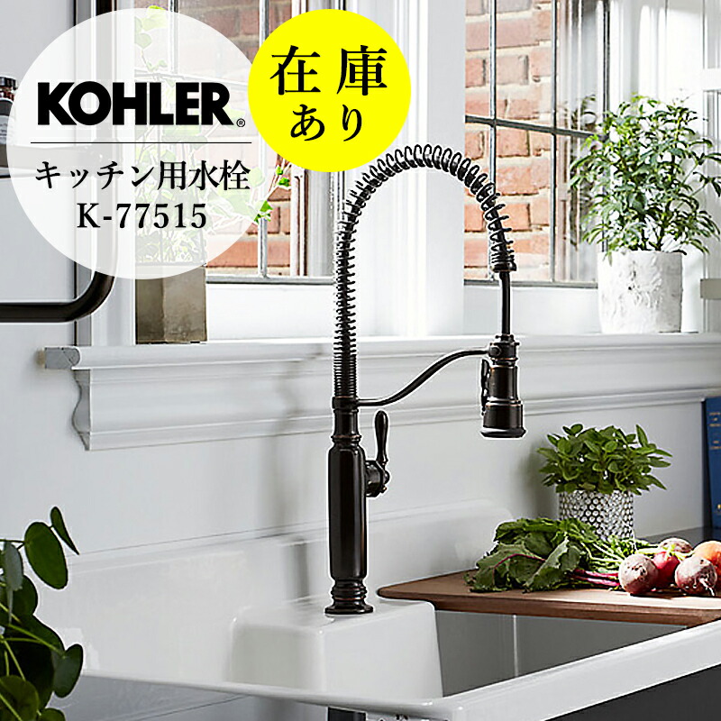 店卸し資産あり 定め事インポート品 SALE特価 KOHLER コーラー 勝手もと シャワー水栓 トゥールナン ブロンズ リムーバブル式