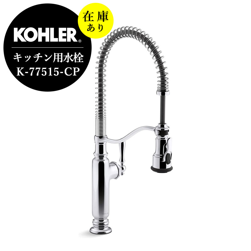 KOHLER キッチン混合シャワー水栓　TOURNANT 77515-2BZ KOHLER 在庫あり 正規輸入品 コーラー 混合栓 シャワー機能付き