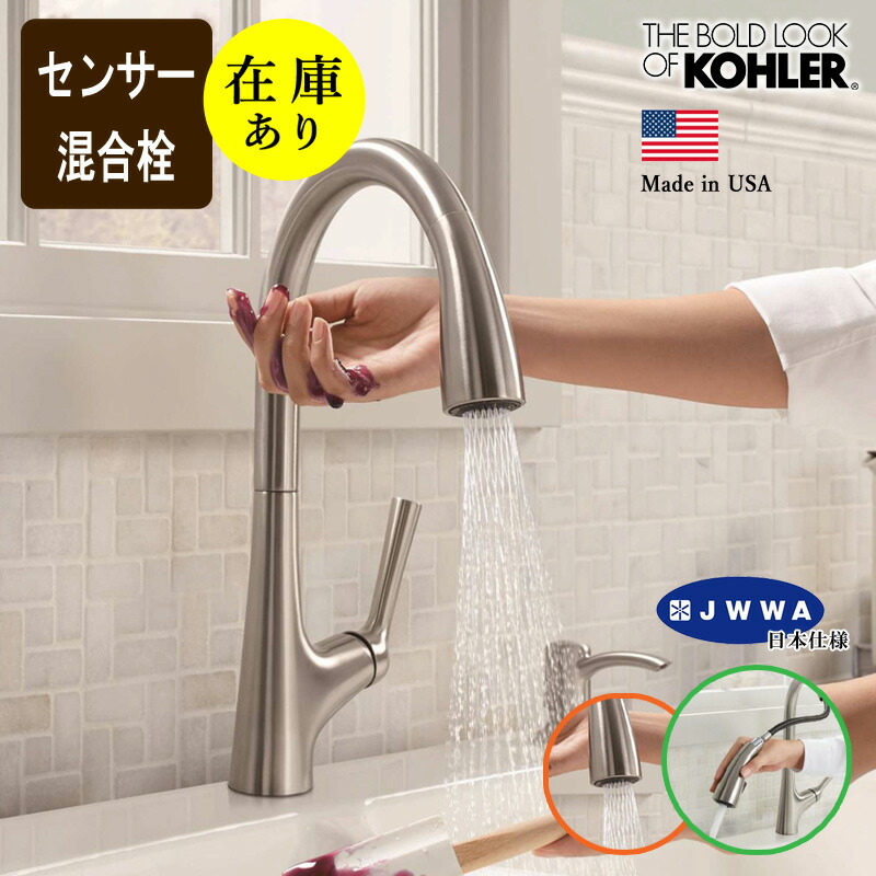 在庫あり 正規輸入品 JWWA認証品 KOHLER コーラー センサー水栓 マレコ タッチレス キッチン混合水栓 （バイブラントステンレス）シャワーヘッド引出し式 自動水栓 [AC電源・電池兼用] K-77748T-ZZ-VS