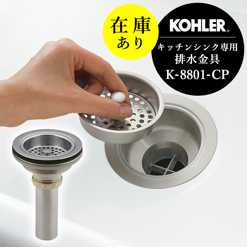 店卸し資産あり 定め事インポート品 KOHLER コーラー 勝手もとシンク 専用水抜き金具 デュオストレーナー Cr しろがね色 水抜き部材 据え付ける 配管工業 水抜き口 水抜き溝 S落とし穴38 P落とし穴38 K-8801-CP