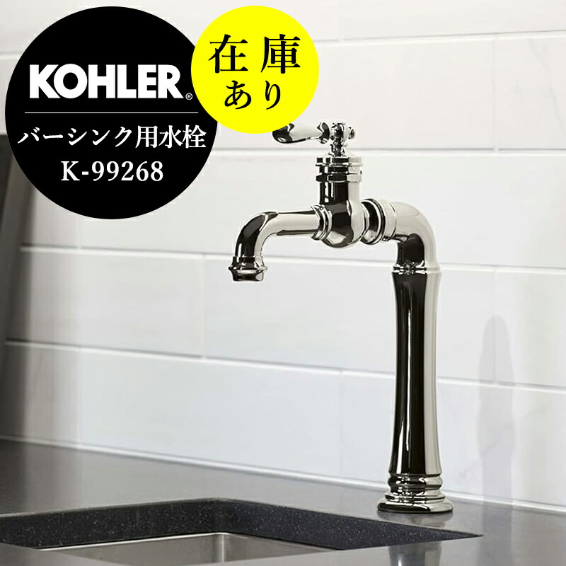 店卸し資産あり 置き目インポート品 SALE特価 勝手もと水栓 KOHLER コーラー アーティファクツ 練りあわせる栓 Cr 赤ちょうちんシンク 二つ目シンク
