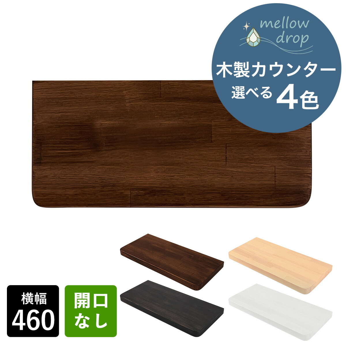mellow drop／メロウ・ドロップ  木製カウンタ  かっこ良い 天板 カウンタ 木製 棚板 DIY 仕立て上げるカウンタ 収納家具 W460×D210×H30（開口部皆無） 選べる4色 MDC-K1 木材・建築資材・設備-花・ガーデン・DIY-洗面台