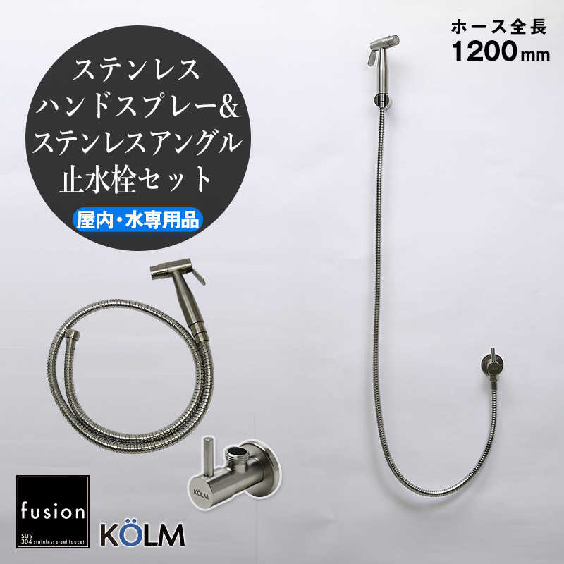 【fusion】コルム ステンレス・ハンドスプレーSSP4000KM（屋内用・ホース全長1200mm）＆ステンレス・アングル止水栓セット AHISET162 キッチン トイレ 多目的