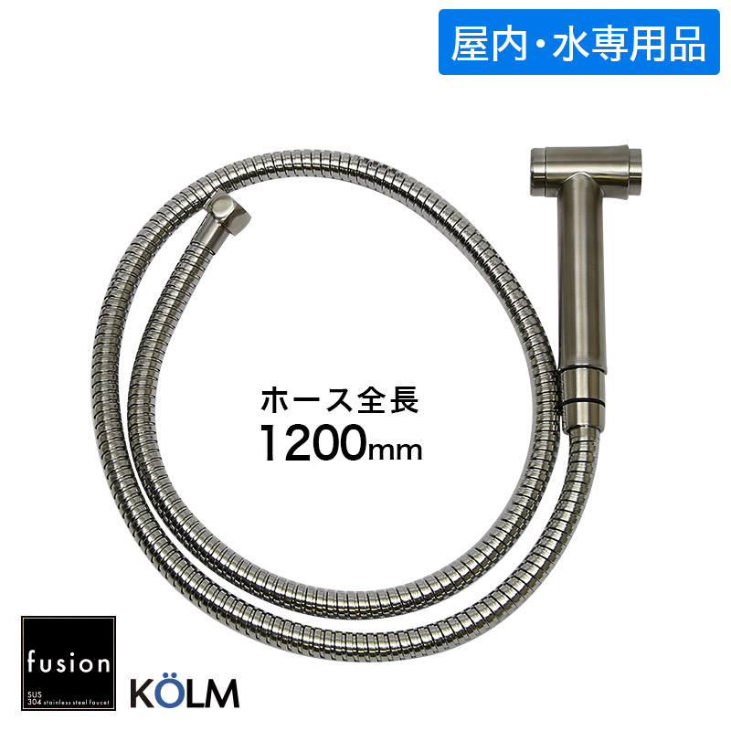【fusion】SSP8000KM コルム ステンレス ハンドスプレーセット 屋内・水専用 （ホース全長1200mm） キッチン トイレ 多目的