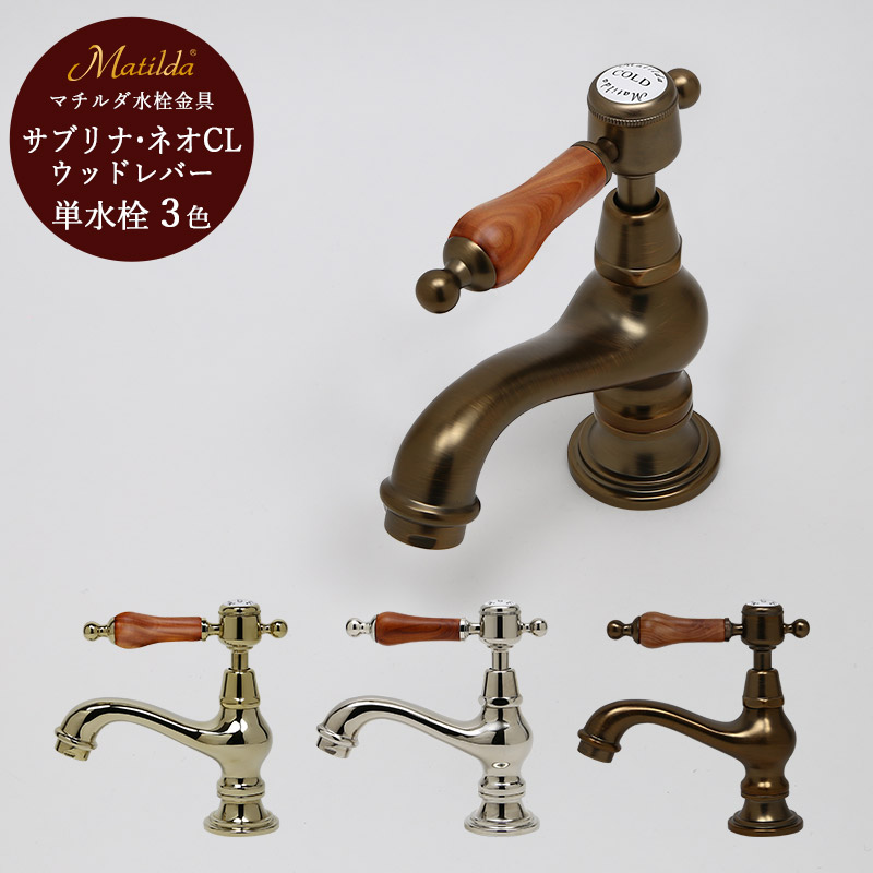 マチルダ水栓｜蛇口堂