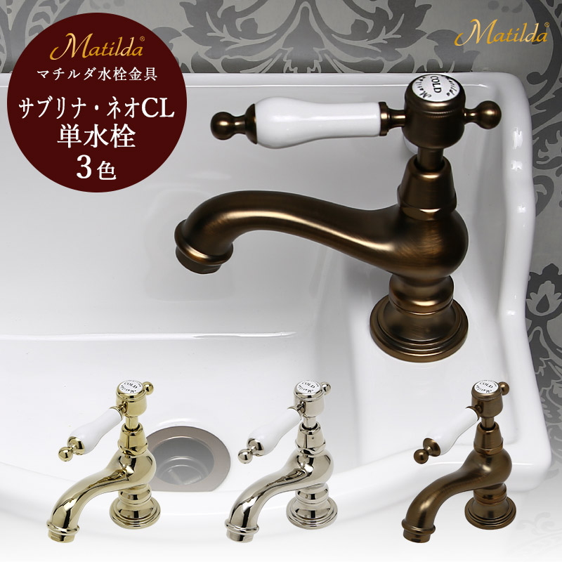 水道の栓 室内用便器 室内用便器 マチルダ 補欠選手リナ・ネオCL 単水栓 選べる3色 海峡水道の栓 日本製 生き肝手持ち部分