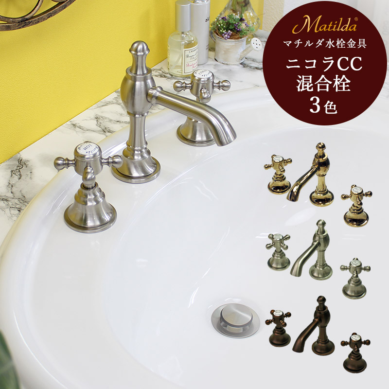 洗面用向き 練りあわせる水栓 マチルダ ニコラCC 選べる3色 水道の栓 日本製