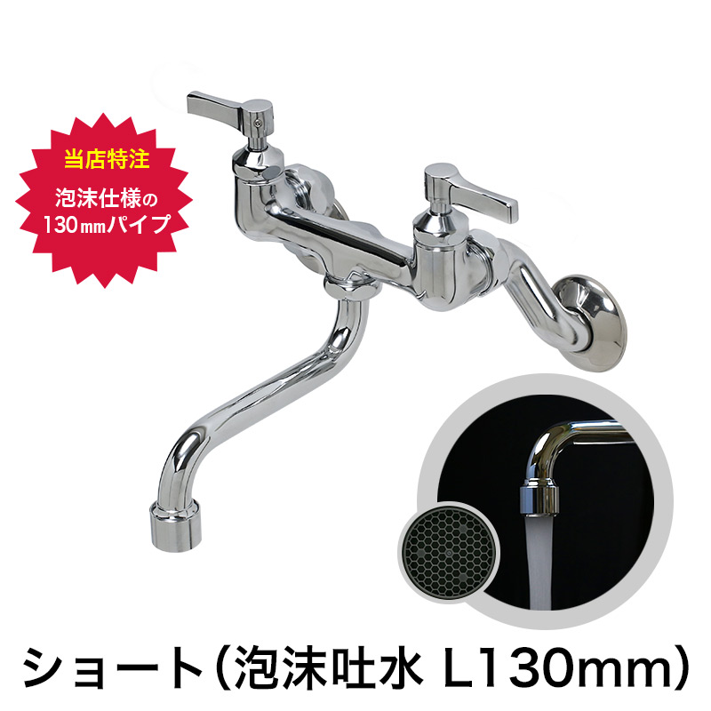 楽天市場】クラシックレバー 2ハンドル壁付混合栓（泡沫ショート