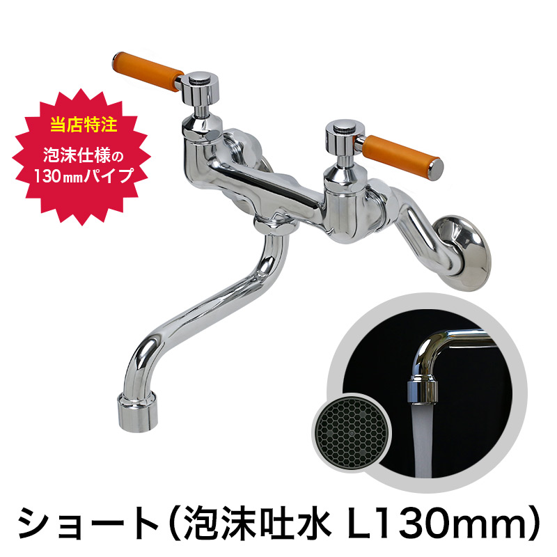 スティックレバー 2ハンドル壁付混合栓（泡沫ショートスパウト 130mm・オレンジ） キッチン・台所・洗面所用 水栓