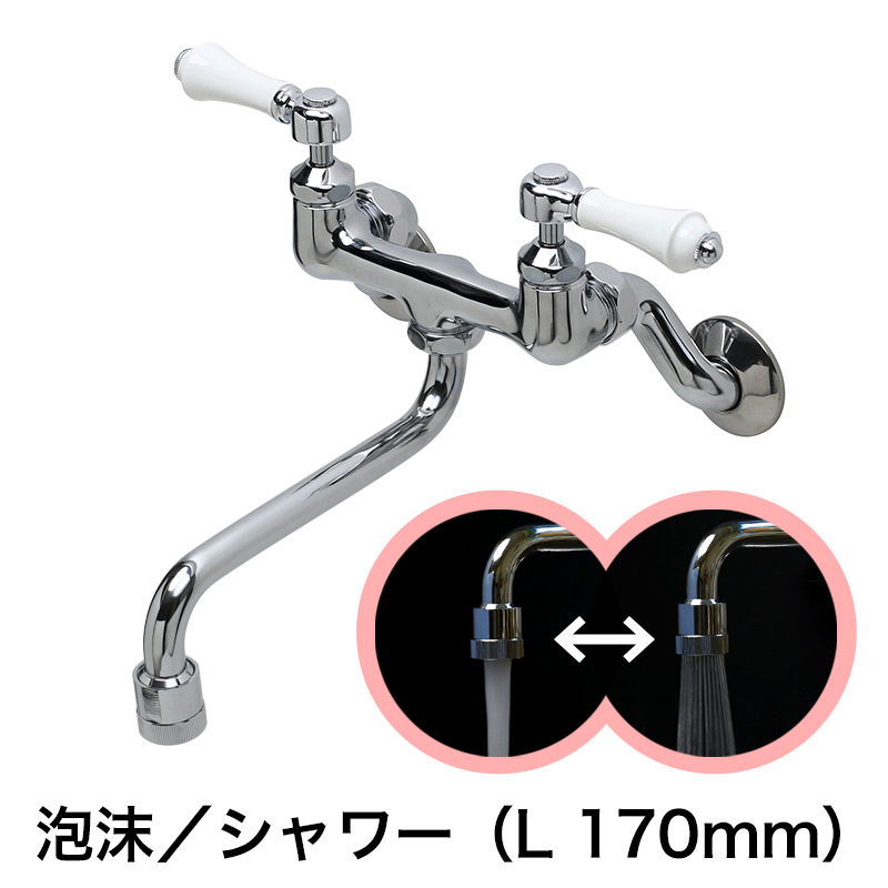 キッチン・洗面所用 蛇口 クラシックレバー壁付混合水栓(泡沫/シャワー切替付スパウト170mm)|個性派水回りショップ パパサラダ