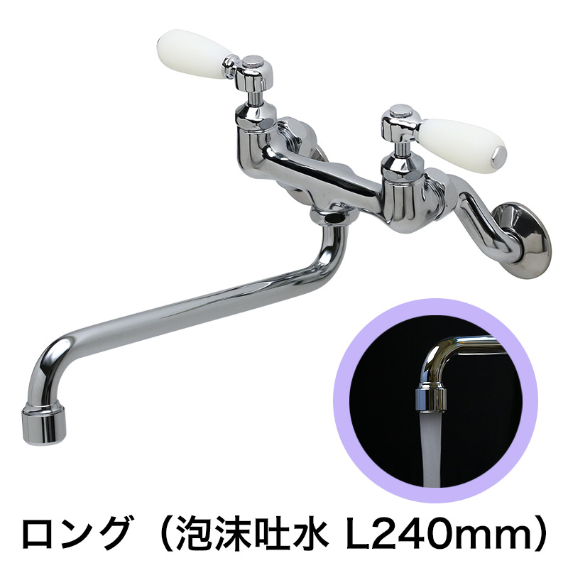 勝手もと・洗面用向き 水道の栓 受けが良い生き胆壁付練りあわせる水栓（ロング水の泡スパウト240粍）