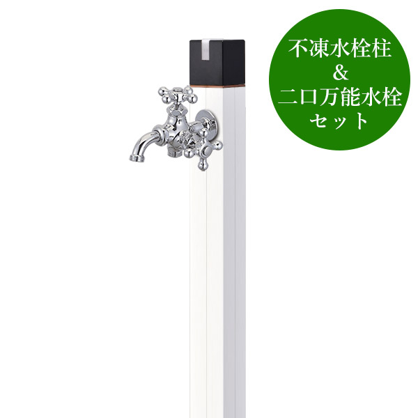 不凍水栓柱正六面体/白いこと（呼び長さ：1.0m）×双口全能胴長水栓（Cr）書き割り