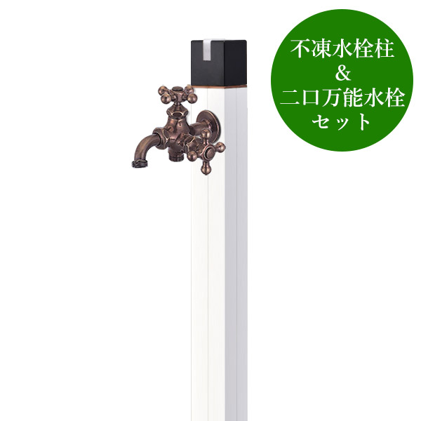 不凍水栓柱キューブ／ホワイト（呼び長さ：1.0m）&times;双口万能胴長水栓（仙徳メッキ）セット｜個性派水回りショップ　パパサラダ