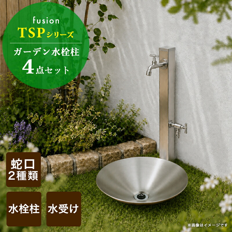 立水栓セット 【fusion】 ステンレス・ネオ・クラシック・ガーデン水栓（吐水出幅100mm） ホース接続水栓 水栓柱 ガーデンパン 屋外用 4点セット おしゃれ 庭用 レトロ 蛇口 ガーデンセット AHISET188｜個性派水回りショップ　パパサラダ