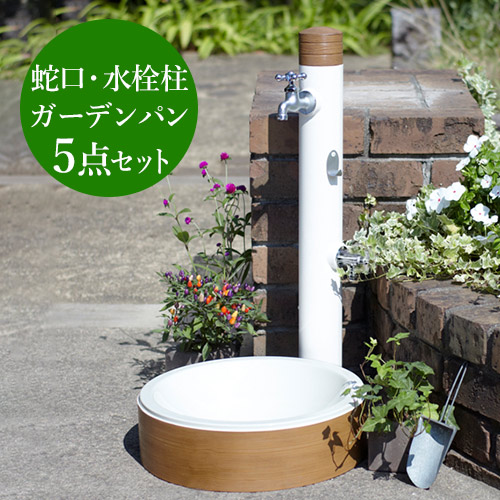 残りわずか 水栓柱 Un Arblanc アン アルブラン パイン 水栓柱 蛇口 ホース水栓 ガーデンパン フック 5点セット 木目調 おしゃれ かわいい ガーデニングセット 全国組立設置無料 Pg Energy Gr
