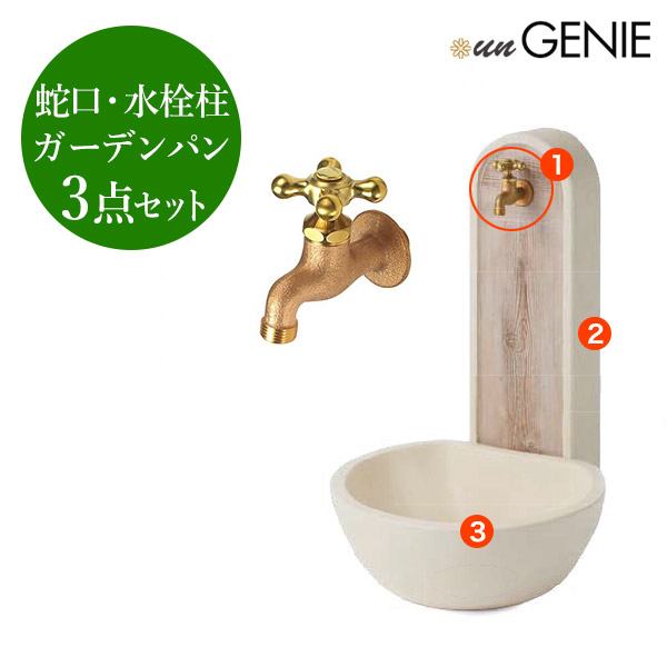 売上実績no 1 水栓柱 ジーニー アイボリー 十字ハンドル Genie アン Un 水栓柱ユニット 蛇口 ガーデンセット シンプル おしゃれな かわいい 白と木目が 3点セット ガーデンパン Sc Un Gen Iv Set Goodfellowzm Com