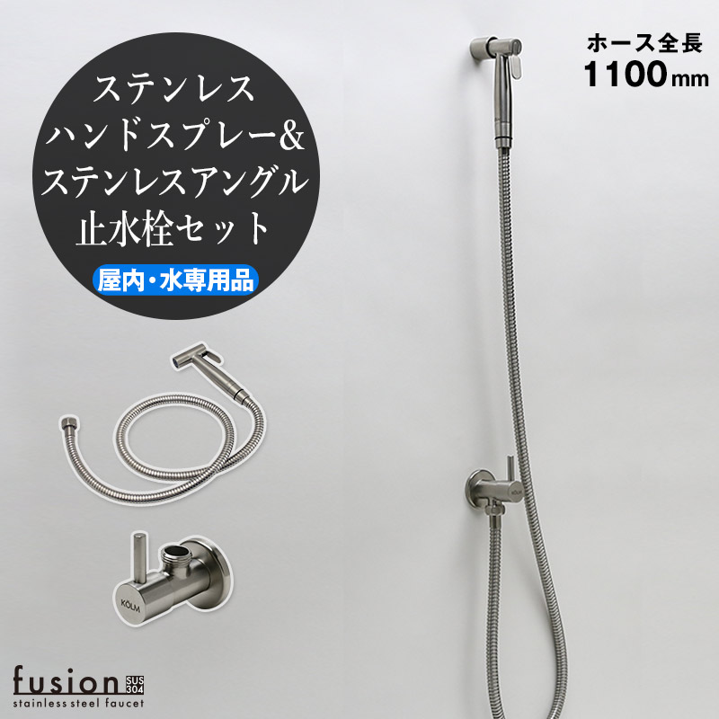 【fusion】KOLMステンレス・ハンドスプレーSSP500KM（屋内用・ホース全長1100mm）＆ステンレス・アングル止水栓セット AHISET125