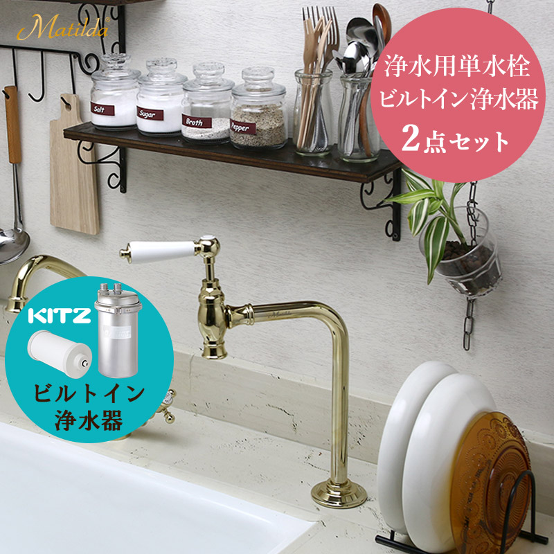 【Matilda／マチルダ】浄水用単水栓（金管楽器）×【KITZ】ビルトはたご屋浄水器単一のもの仕掛ける AHISET133-PB 花・ガーデン・DIY-キッチン用水栓金具