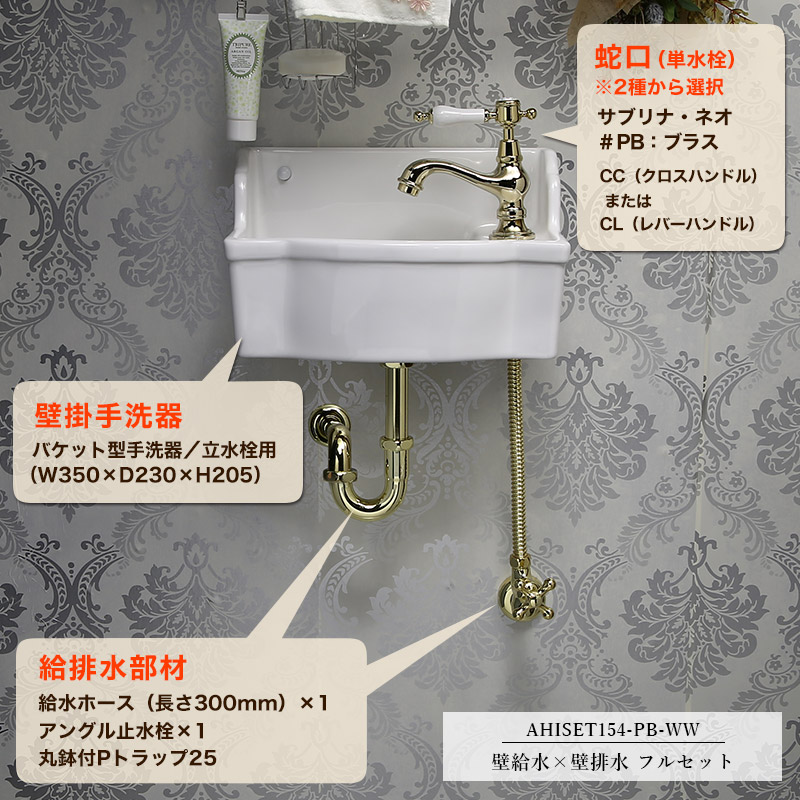おしゃれな手洗い洗面所 コンパクト 壁付け フルセット 洗面ボウル アンティーク 洗面用設備 洗面 水栓 排水金具 セット マチルダ 蛇口 サブリナ ネオ ブラス 壁掛手洗器 給排水部材 壁給水 壁排水 フルセット 洗面 トイレ 手洗い 個性派水回りショップ パパサラダ おしゃれな手洗い洗面所 コンパクト 壁付け フルセット 洗面ボウル アンティーク 洗面用設備 洗面 水栓 排水金具 セット マチルダ 蛇口 サブリナ ネオ ブラス 壁掛手洗器 給排水部材 壁給水 壁排水 フルセット 洗面 トイレ 手洗い 個性派水回りショップ パパサラダ