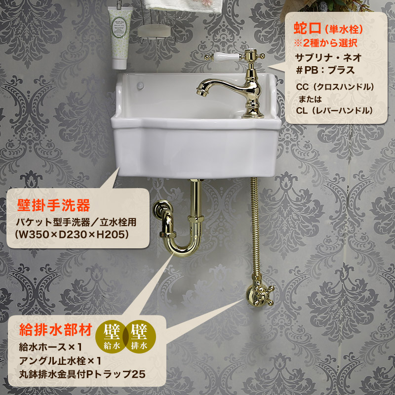 フルセット 壁掛手洗器 トイレ ブラス 洗面ボウル 洗面用設備 蛇口 アンティーク 水栓 パパサラダおしゃれな手洗い洗面所 コンパクト 壁付け マチルダ トイレ セット 手洗い 個性派水回りショップ 洗面 壁掛手洗器 サブリナ ネオ 給排水部材 壁給水 壁排水 排水