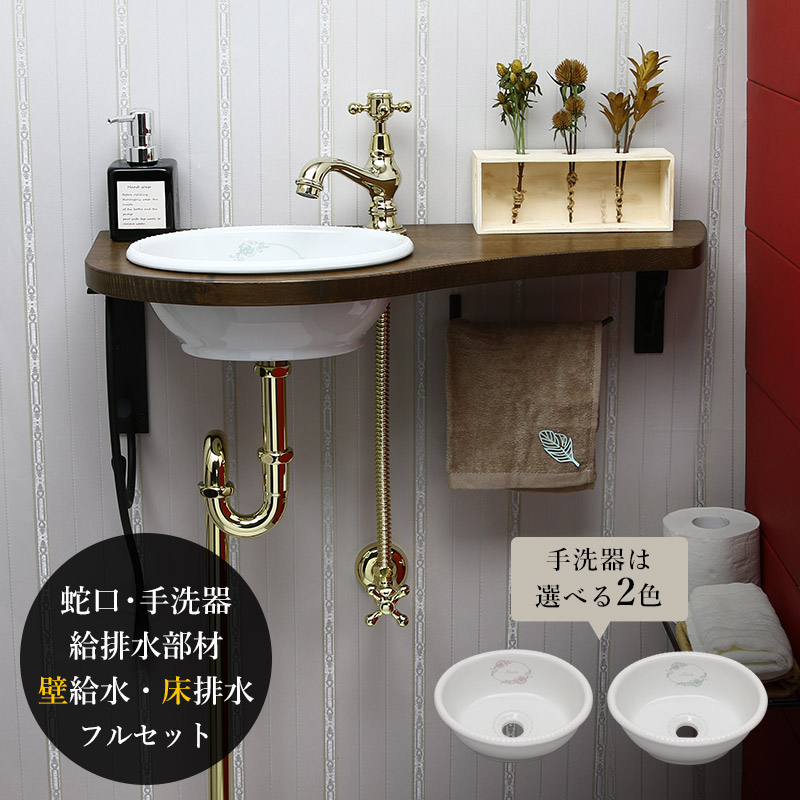 天板付き 小型手洗器 おしゃれな手洗い洗面所 パパサラダ 排水金具 フルセット ブラス 洗面ボウル 洗面 水栓 コンパクト トイレ サブリナ ネオ 給排水部材 壁給水 床排水 手洗い 個性派水回りショップ 小型手洗器 蛇口 アンティーク ブラス マチルダ セット