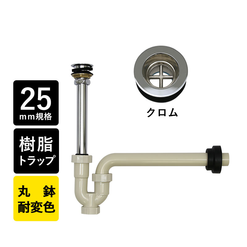 【楽天市場】丸鉢付樹脂製Pトラップ25（レトロ） 25mm規格 排水