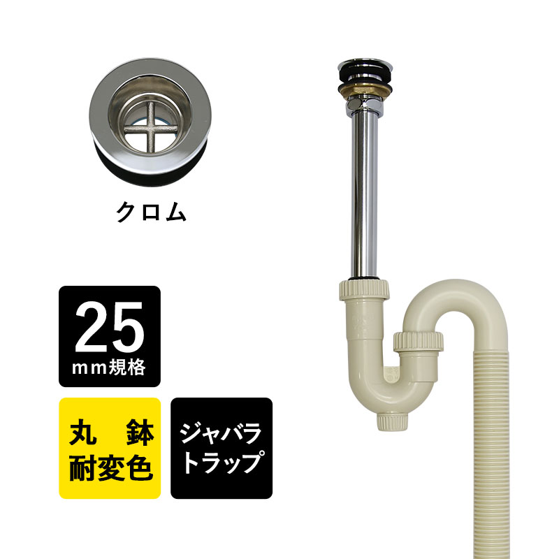 楽天市場】丸鉢付ジャバラSトラップ25（クロム） 25mm規格 排水口金具